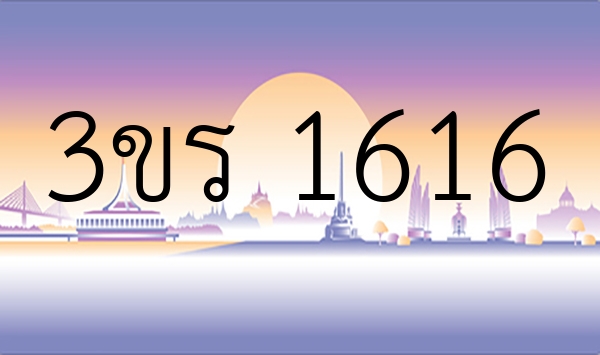 3ขร 1616